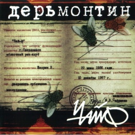 Дерьмонтин